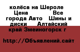 колёса на Шероле › Цена ­ 10 000 - Все города Авто » Шины и диски   . Алтайский край,Змеиногорск г.